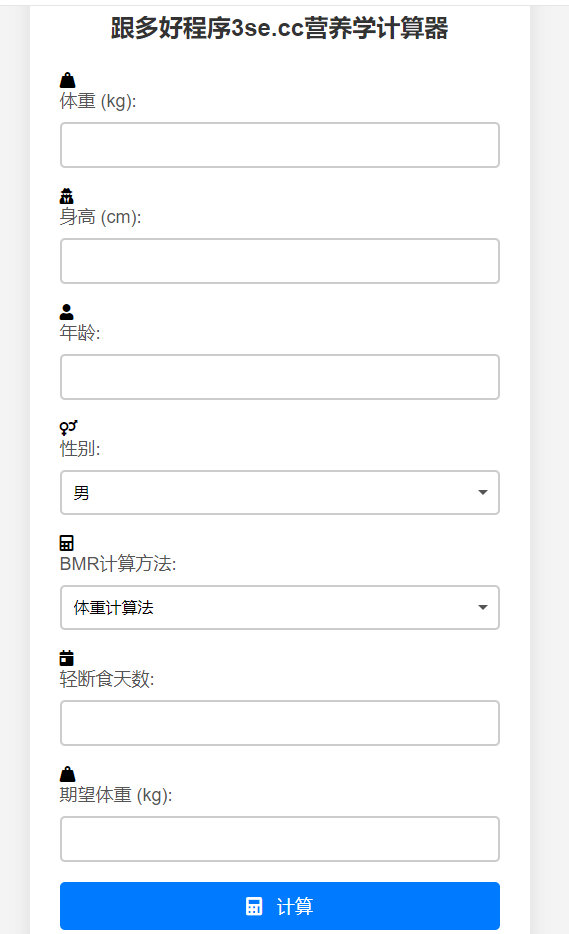 营养学计算器php源码 可做引流源码