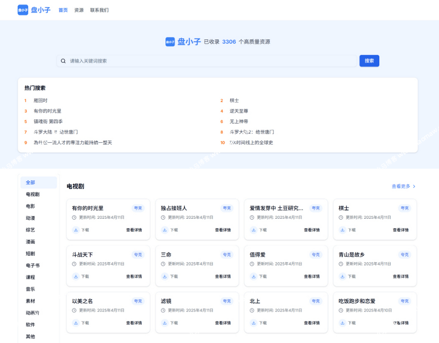 盘小子开源网盘资源搜索引擎，支持多网盘云盘资源搜索