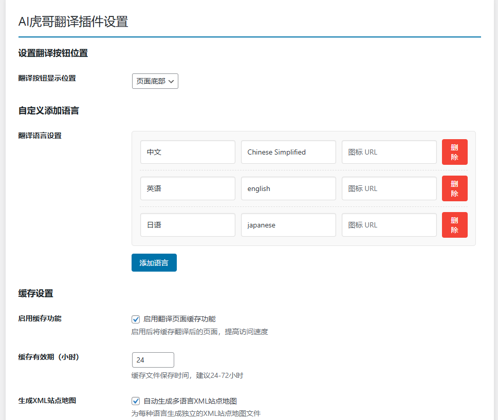 AI虎哥wordpress多语言翻译插件网页翻译开源带缓存xml地图版本1.703