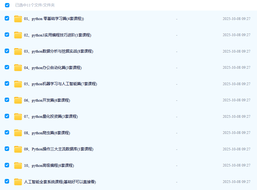 python 从入门到精通 内容比较全 成体系 共含43套课程