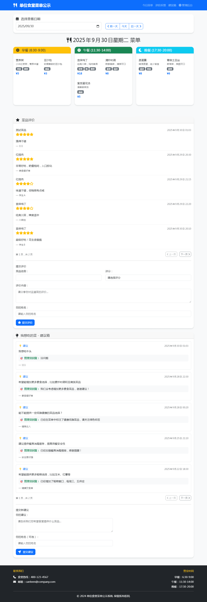 单位餐厅食谱菜单公示带评论系统