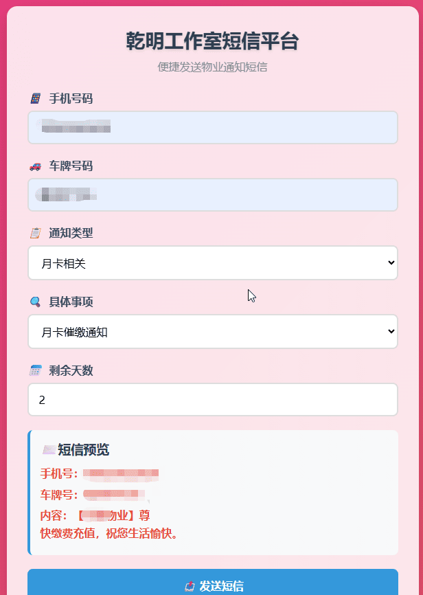 物业管理短信发送系统 HTML源码