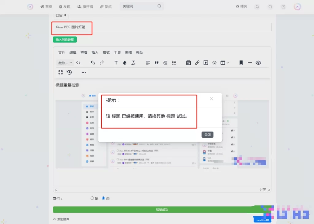 xiuno论坛 – 禁止重复标题
