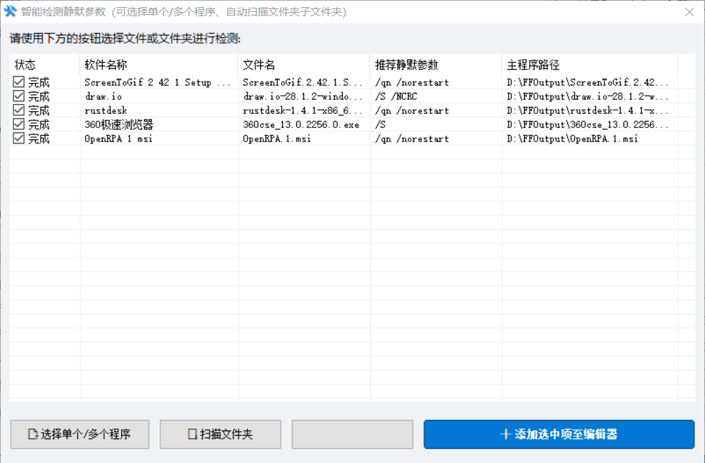 2.png 软件静默批量安装管理工具v1.8 自动化运维系列软件