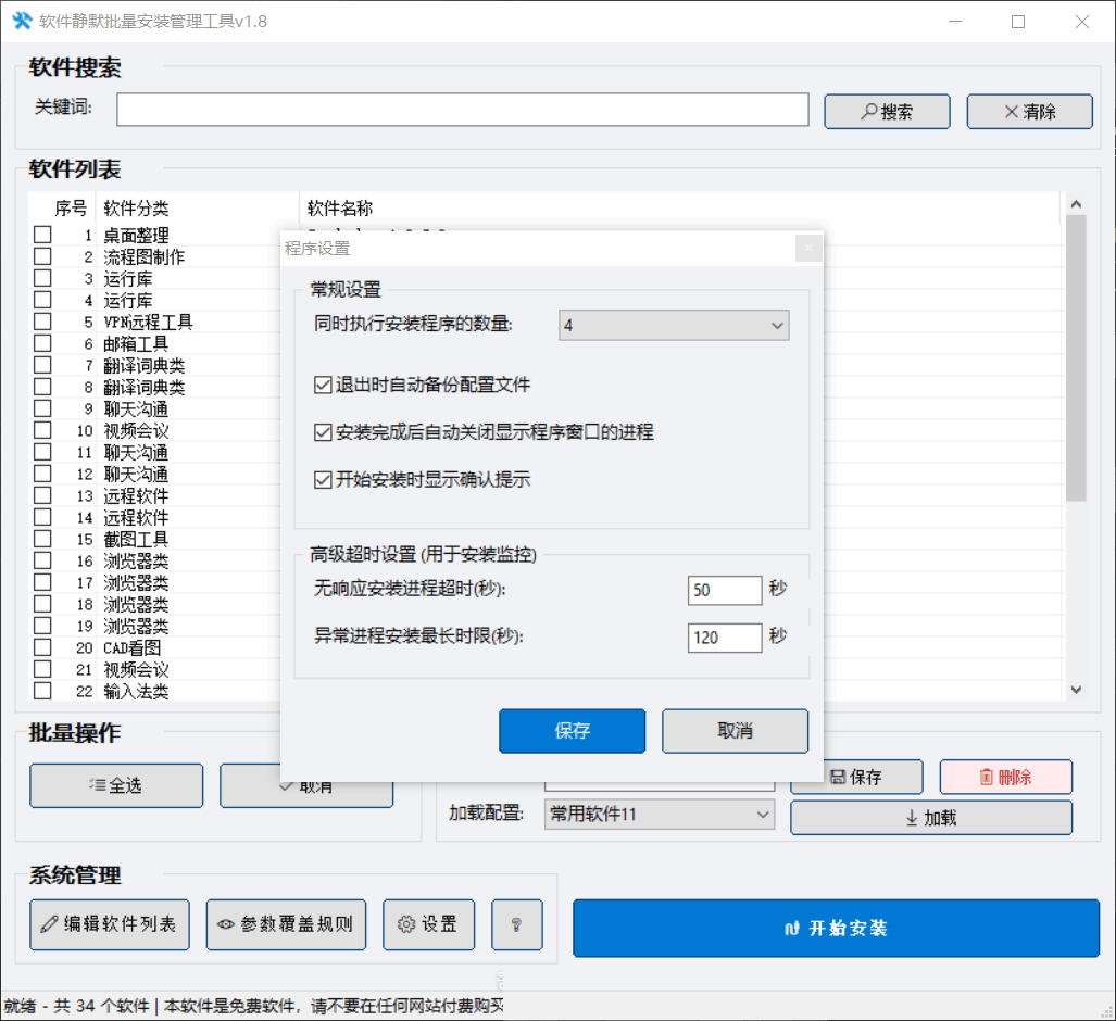 4.png 软件静默批量安装管理工具v1.8 自动化运维系列软件