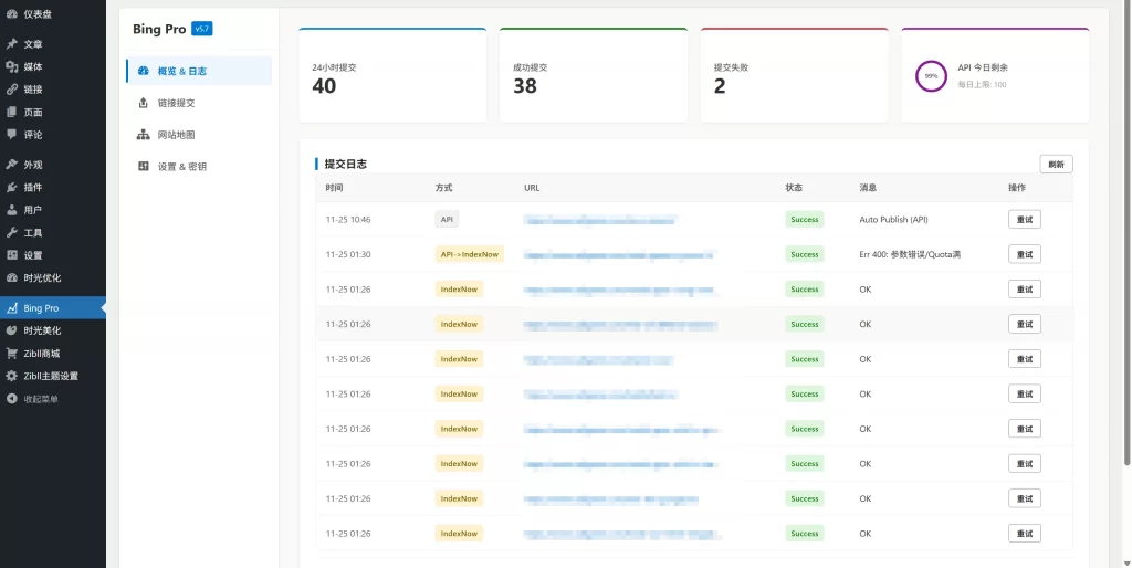 WordPress插件 – bing站长提交插件