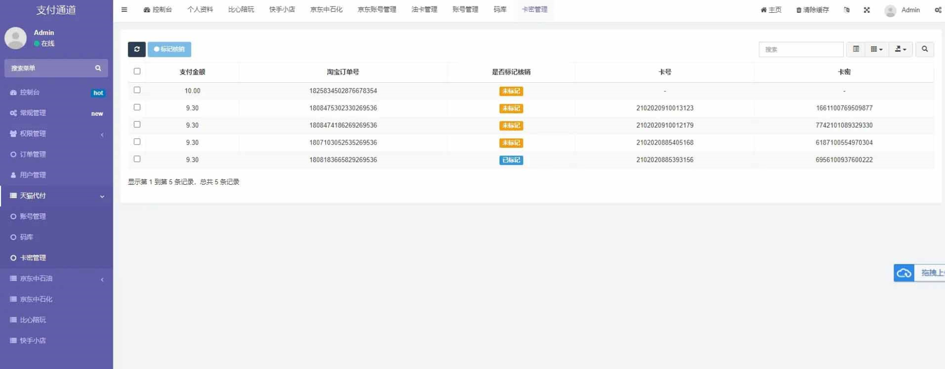 代付系统源码下载：淘宝天猫/京东油卡/聚合支付系统
