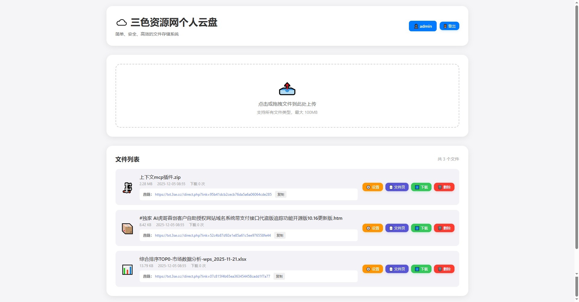 screenshot_txt.3se.cc_20251205_165433.jpg php单用户云盘存储系统开源版支持分享直连
