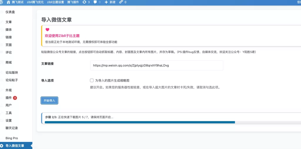 tengfei_down (2).jpg WordPress插件 – 公众号导入文章插件