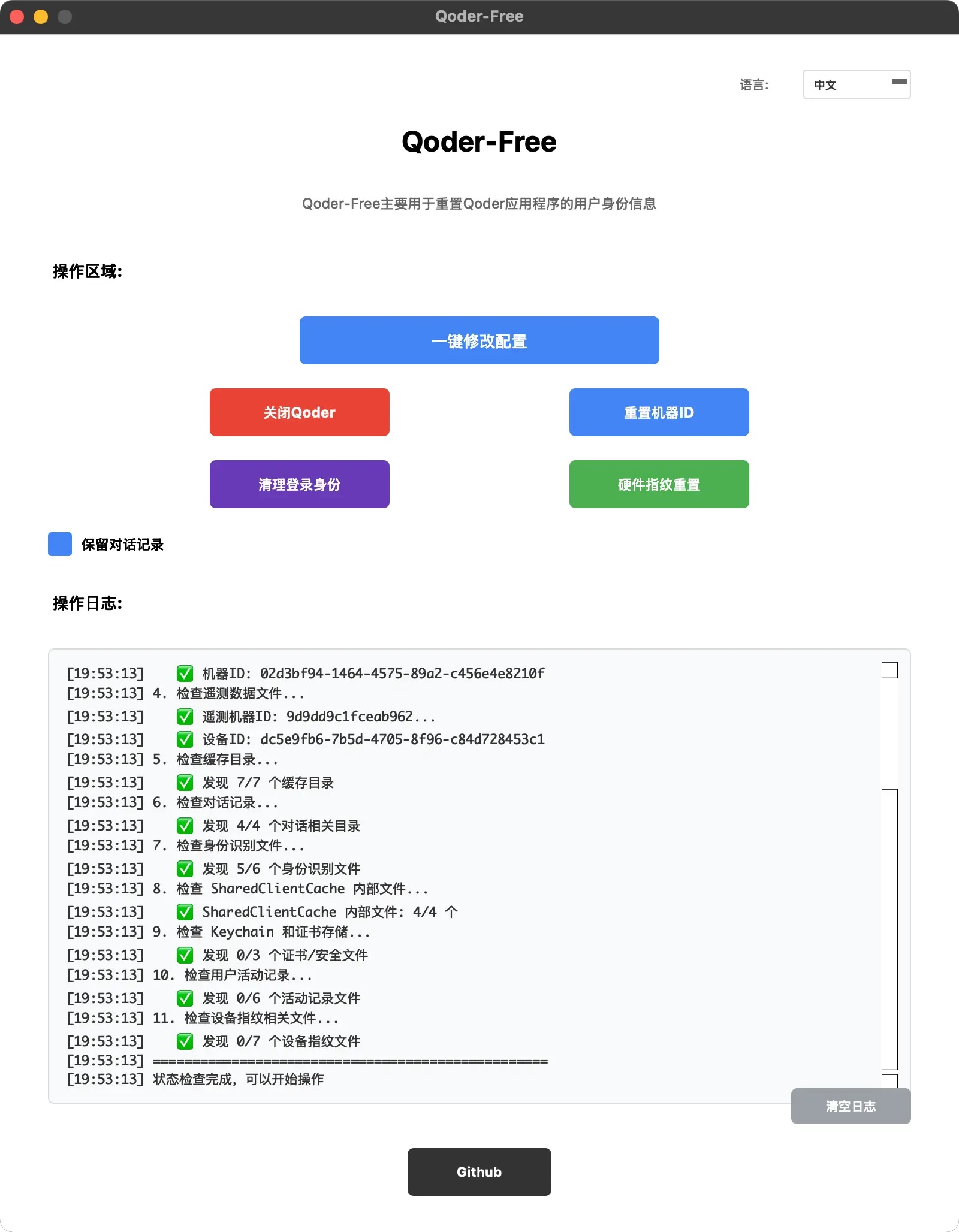 Qoder重置工具（附源码）