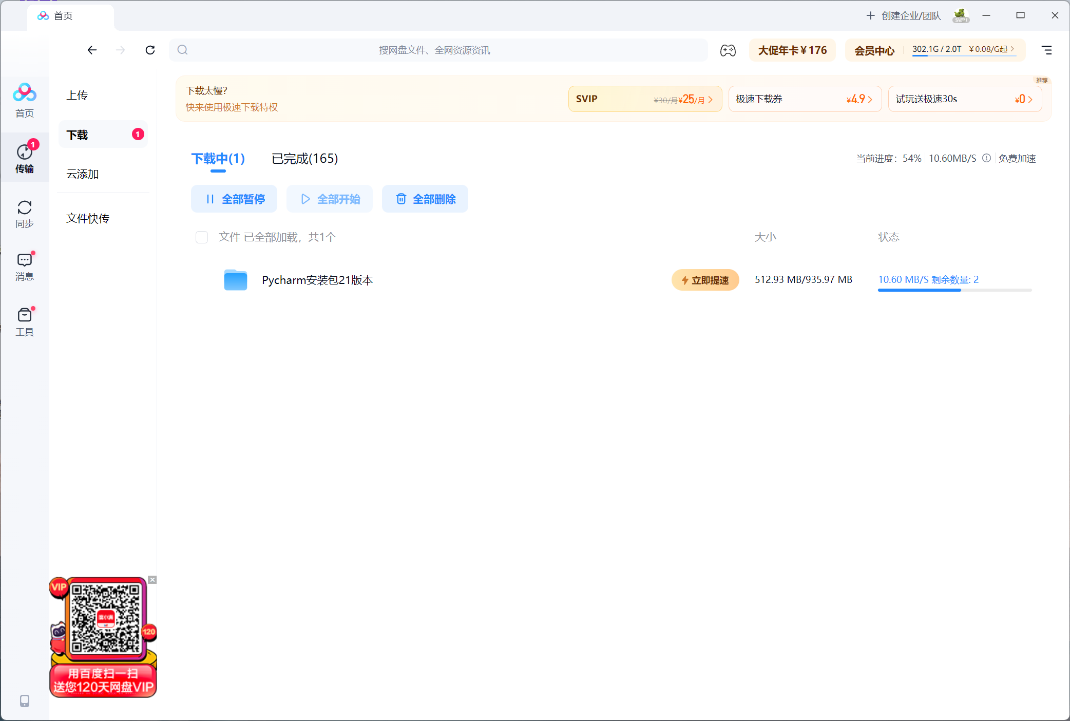 1.png 百度网盘免vip加速软件工具加速下载极速OpenSpeedy下载