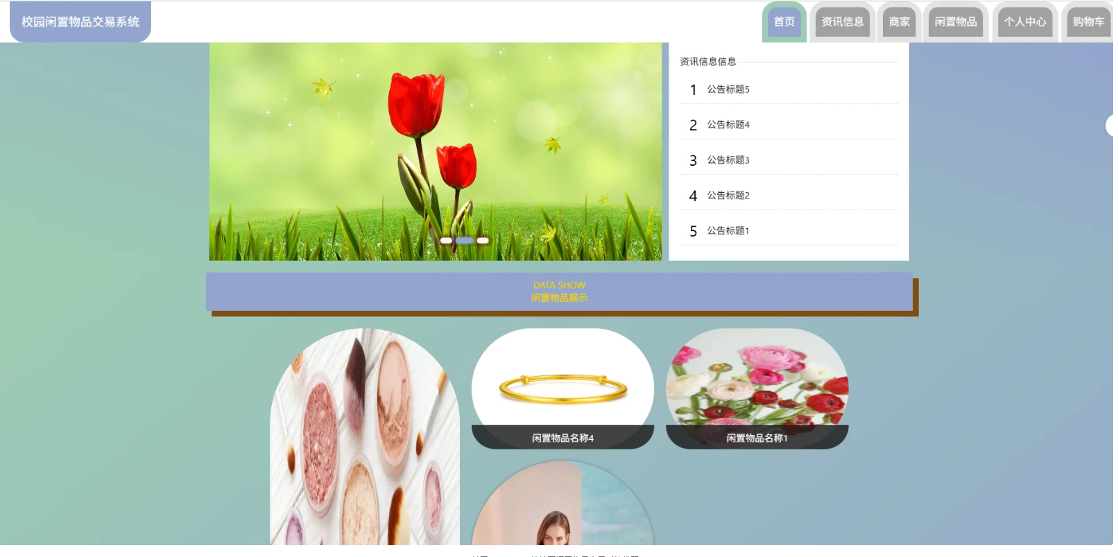 基于Spring Boot的校园闲置物品交易系统代码