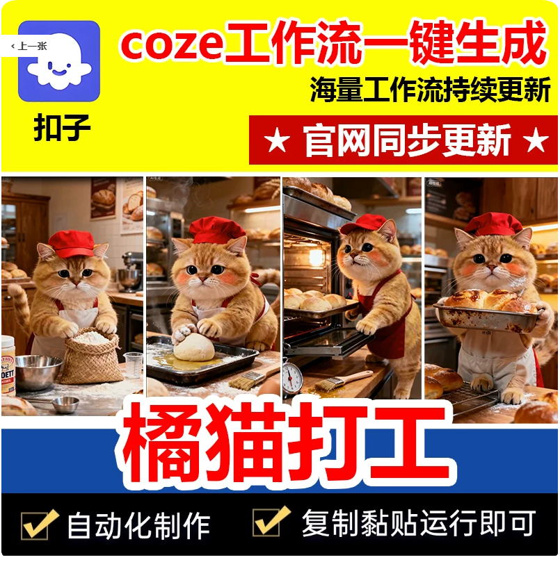 1.png 橘猫做饭打工扣子工作流自动生成短视频成品代码自媒体coze智能体