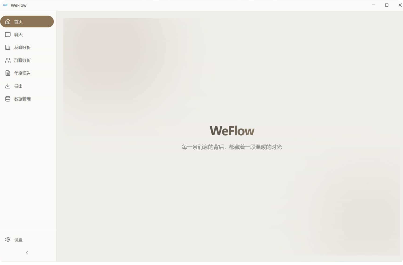 WeFlow v1.3.1微信聊天记录导出