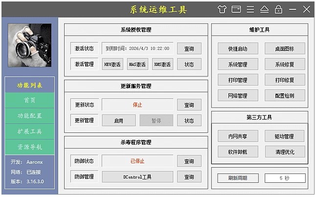系统运维工具 v4.5.7.0119 中文绿色版