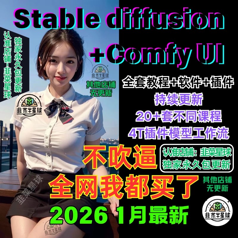 2026ComfyUI教程stable diffusion模型SD工作流插件课程软件安装