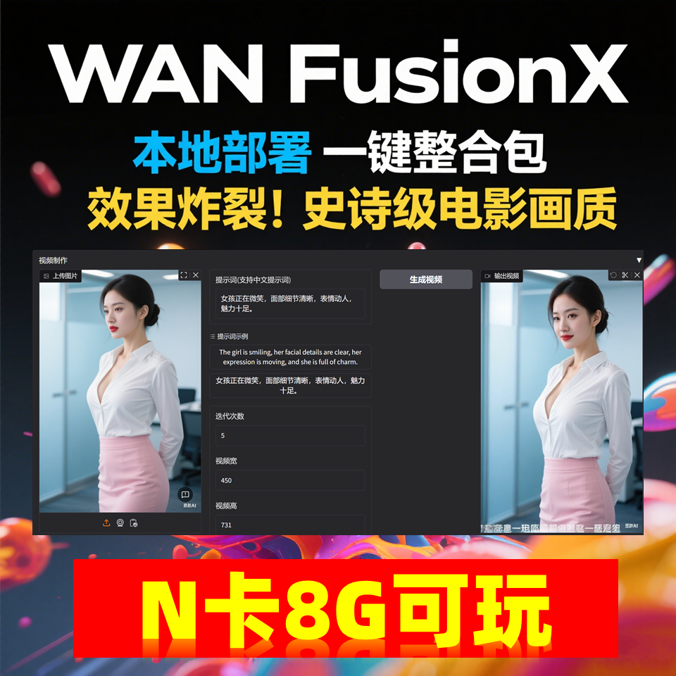 商业影视级 一键部署 AI视频制作软件 Wan FusionX 图片生成动画