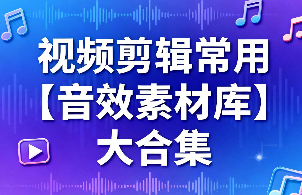 视频剪辑常用【音效素材库】大合集 【84.8GB】