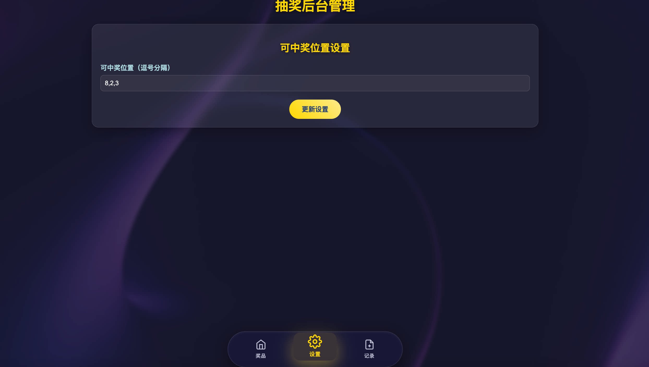 年会/节日抽奖系统源码 – 带后台