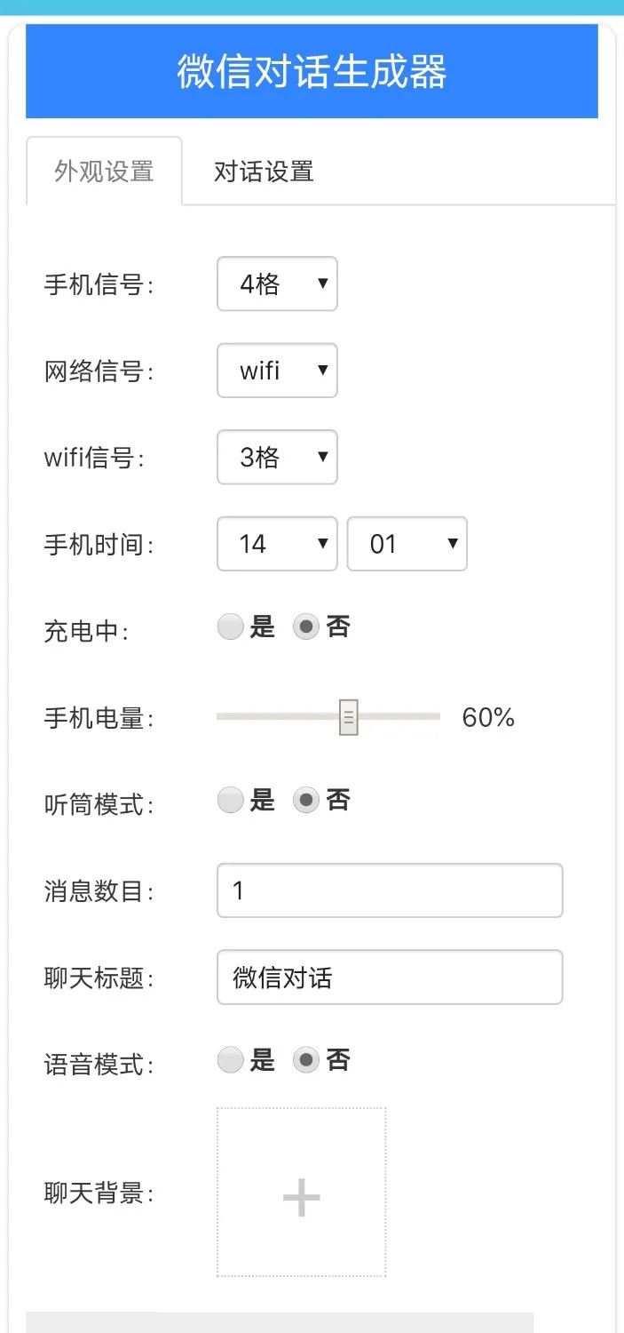《微信对话生成器》