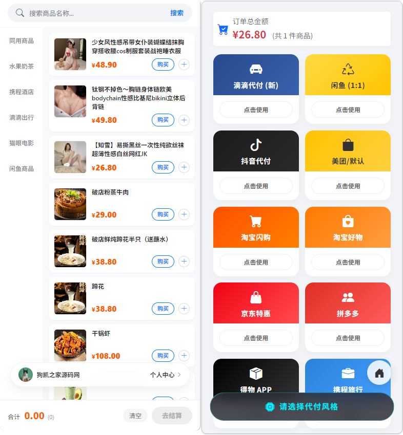 PHP 电商代付系统源码带代理分销_支持美团代付 / 淘宝 / 抖音 / 拼多多代付