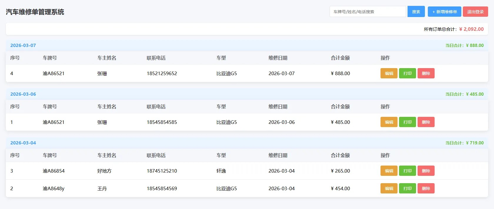 汽修单管理系统1.0，你的好帮手
