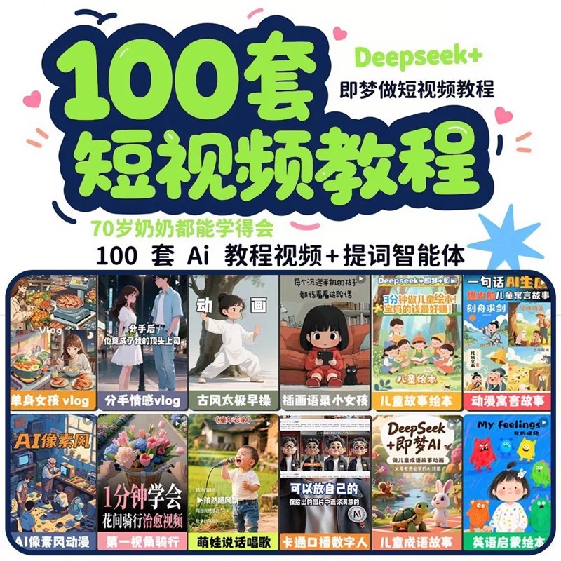 DeepSeek短视频制作教程提示词即梦AI可灵动画剪映豆包动画教程3d