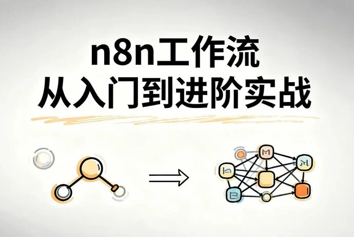n8n工作流从入门到进阶实战，自动化搭建高效业务流程