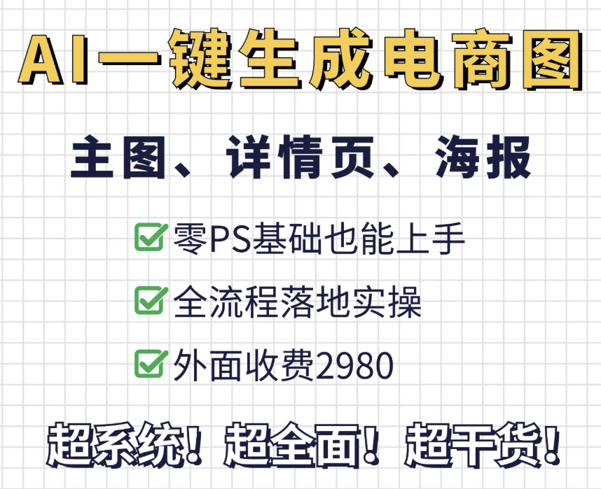 AI一键生成整套电商(主图、详情页、海报)落地实操,零PS基础也能上手 ...