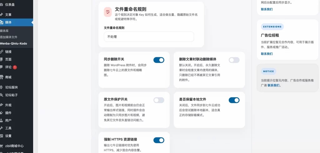 WordPress插件 – 对接七牛云插件