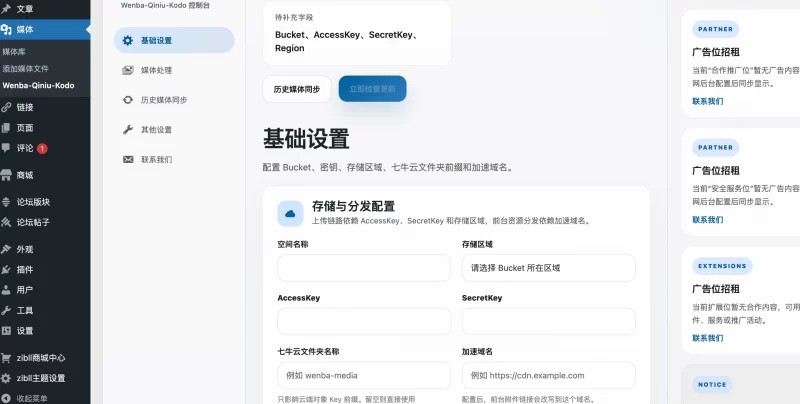 WordPress插件 – 对接七牛云插件