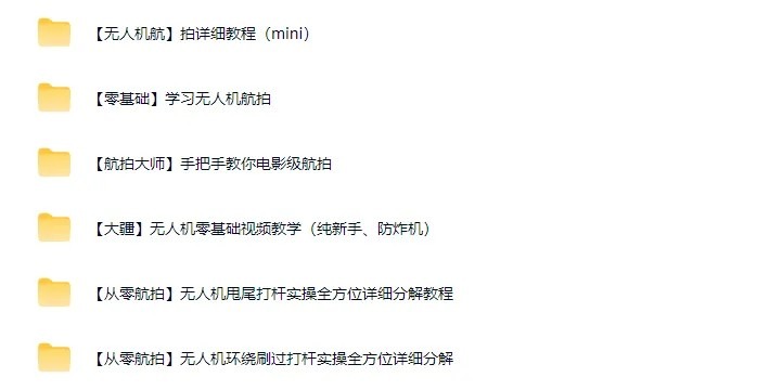 无人机航拍零基础视频教程，入门+进阶
