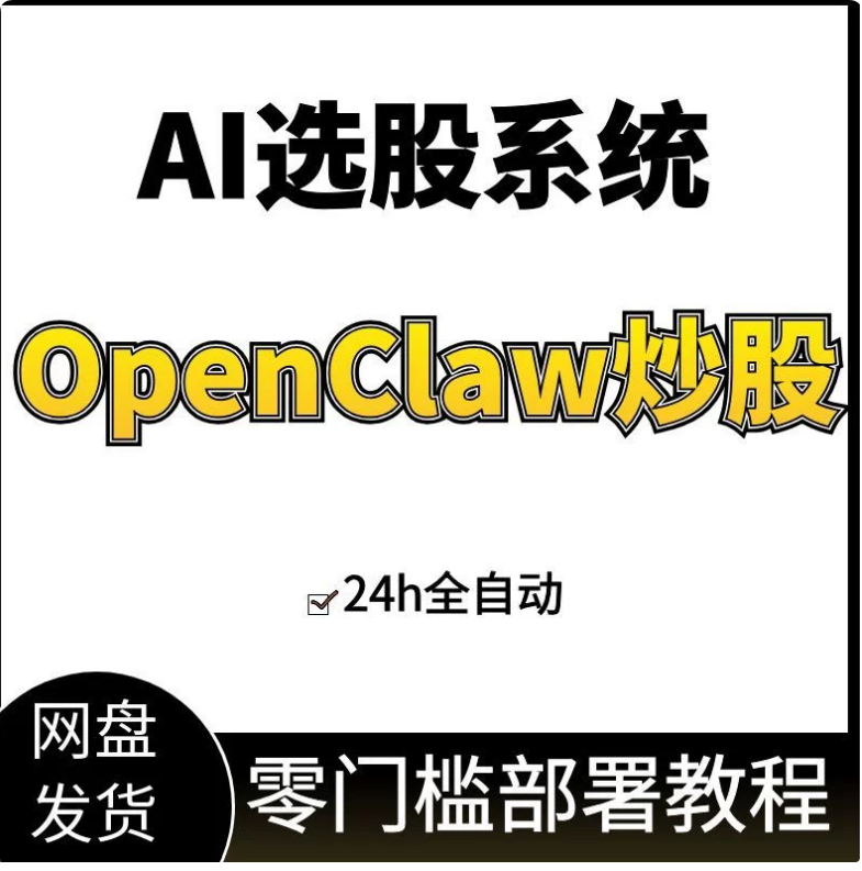 OpenClaw/Clawbot小龙虾全自动炒股选股助手看盘盯盘股票分析教程