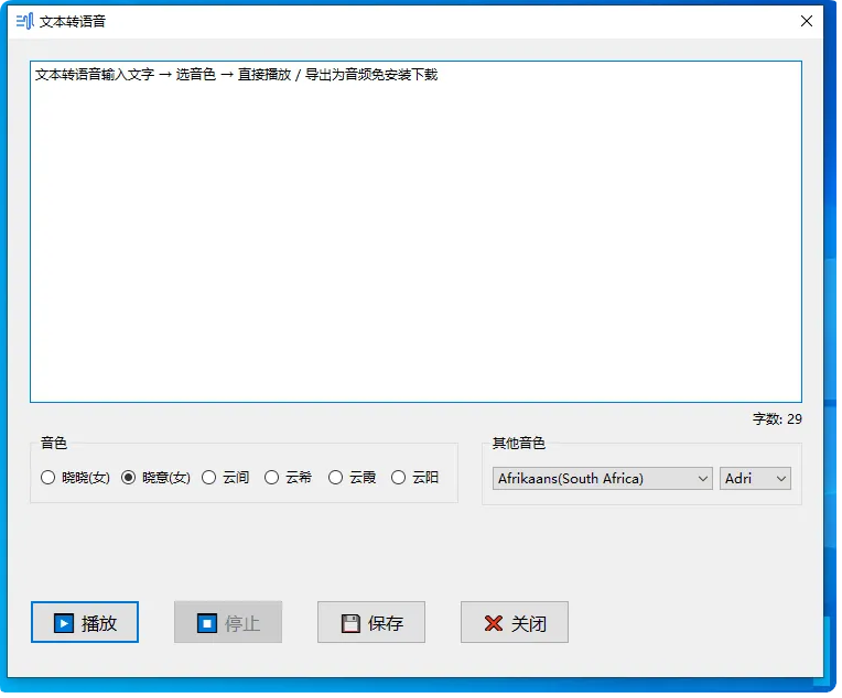 文本转语音工具 edge-tts-gui V0.14