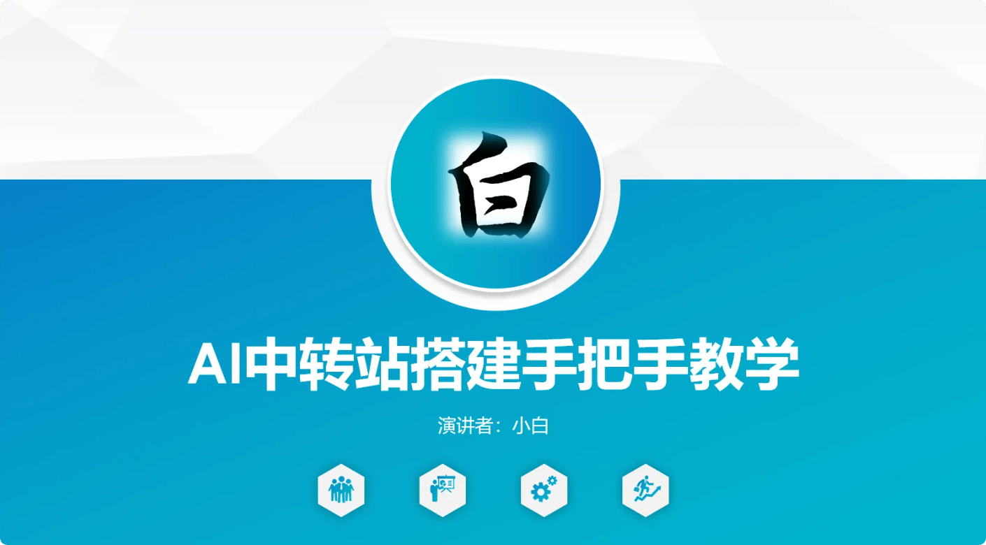 AI中转站搭建手把手教学