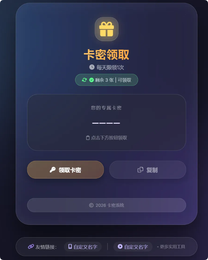 卡密领取系统源码