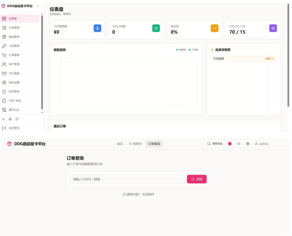 DDG自动发卡平台源码