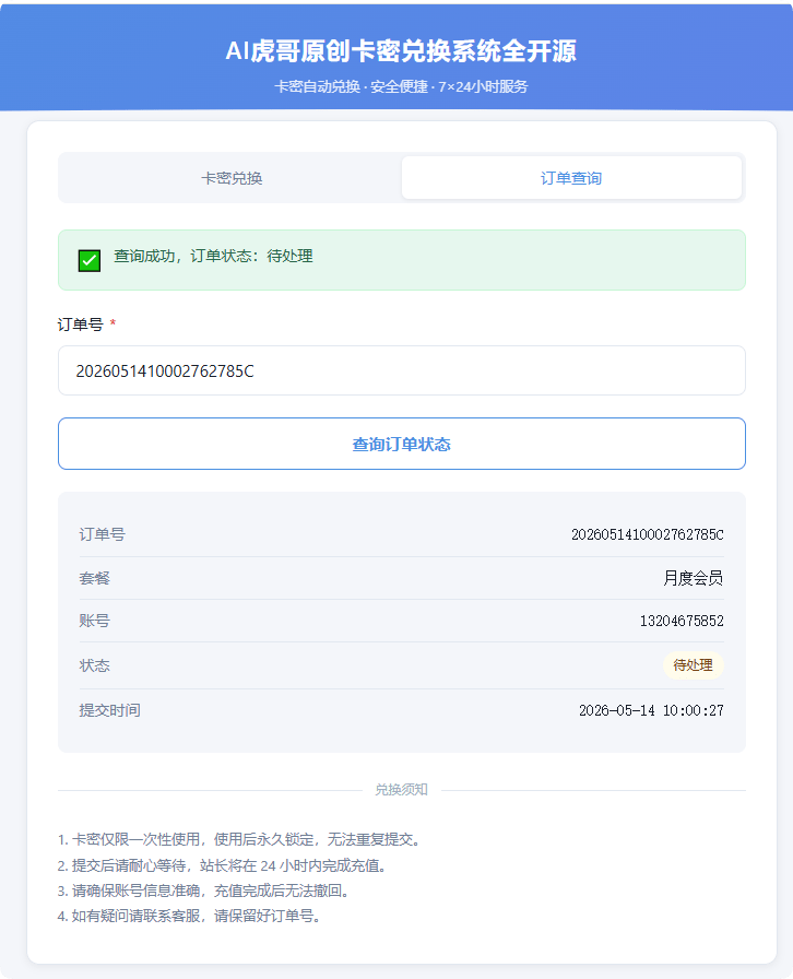 AI虎哥原创php+mysql卡密兑换发卡订单查询邮件通知批量生成导入多功能开源系统