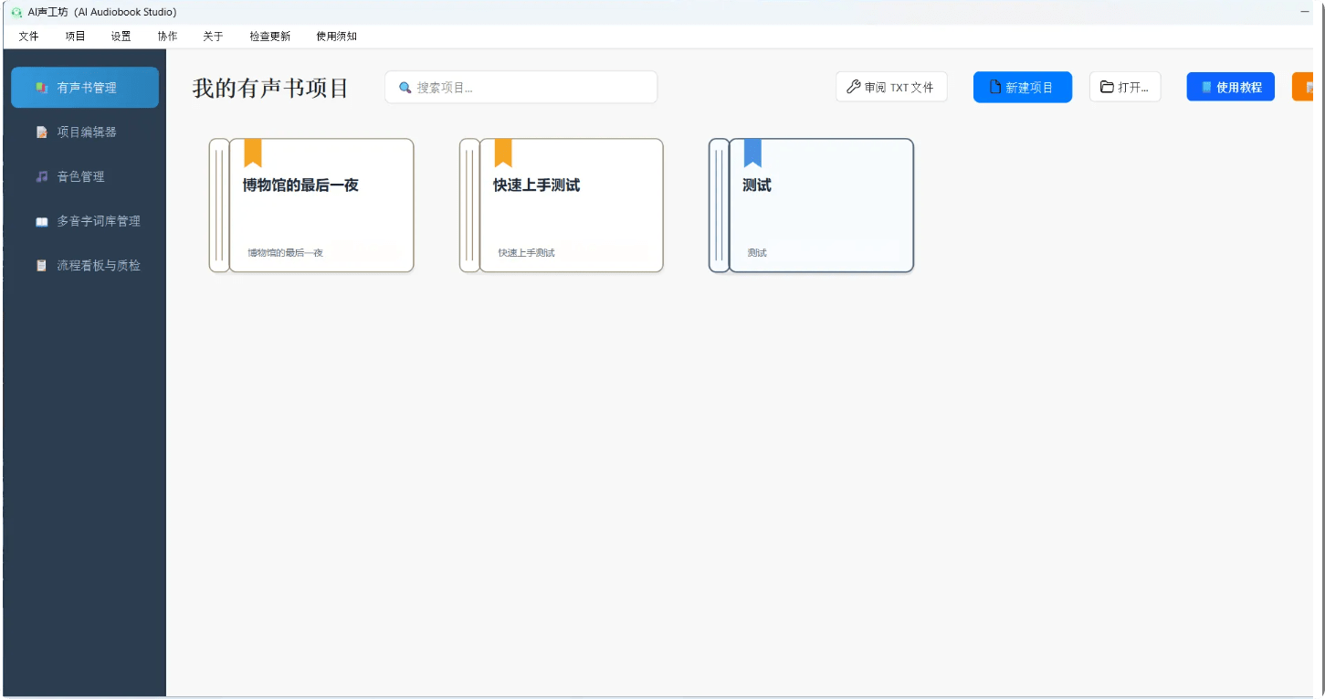 AI有声书全流程生成工具，一人就是一个工作室