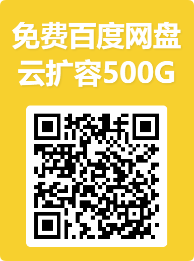百度云盘扩容福利 免费申领 500G 存储空间 30 天限时生效 领取方法