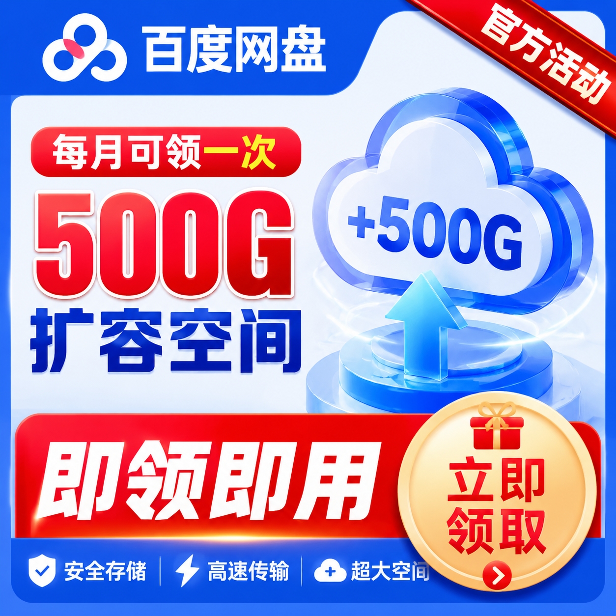 百度云盘扩容福利 免费申领 500G 存储空间 30 天限时生效 领取方法